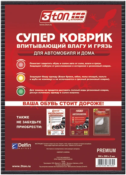 Автомобильный суперковрик (впитывающий влагу и грязь) 39*50*5, фасовка 1 шт.